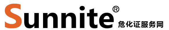廣州各區(qū)?；C辦理_危險(xiǎn)化學(xué)品經(jīng)營許可證代辦