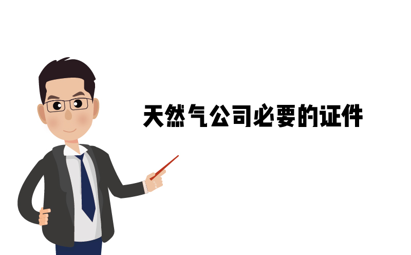 危險(xiǎn)化學(xué)品經(jīng)營(yíng)許可證，天然氣公司必要的證件