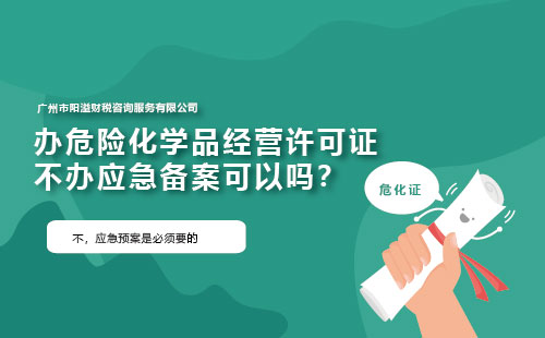 辦危險化學(xué)品經(jīng)營許可證不辦應(yīng)急備案可以嗎？
