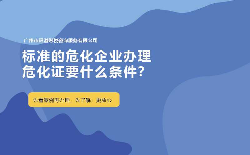 標(biāo)準(zhǔn)的?；髽I(yè)辦理危化證要什么條件？