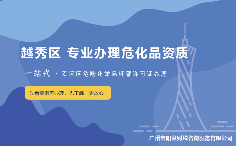 廣州越秀區(qū)?；C辦理