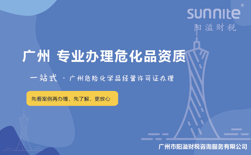 在廣州辦理危險化學品經(jīng)營許可證困難嗎？