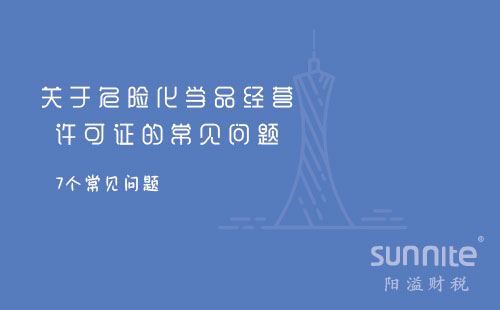 關(guān)于危險化學品經(jīng)營許可證的常見問題