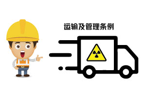 放射性?；返姆N類、運輸及管理條例