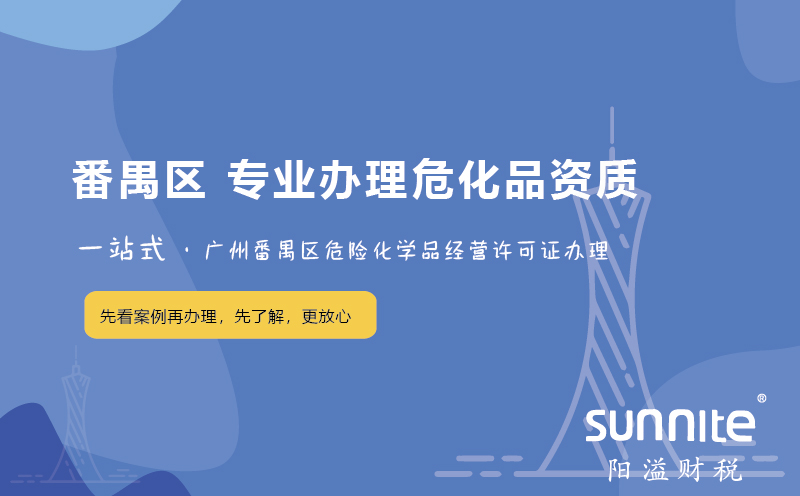 廣州番禺區(qū)危化證辦理