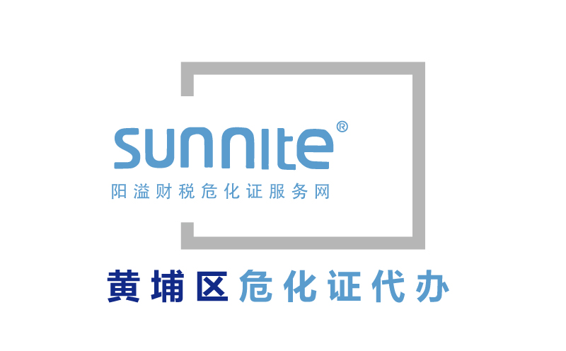 廣州黃埔區(qū)?；C專業(yè)辦理