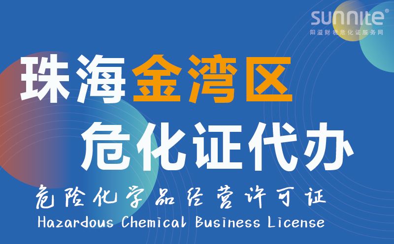 金灣區(qū)?；方?jīng)營許可證代辦