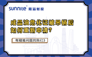 成品油危化證被吊銷后如何重新申請？