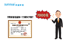 2023年7月份?；C辦一個得多少錢？ 需要7000元