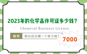 2023年的化學(xué)品許可證多少錢？