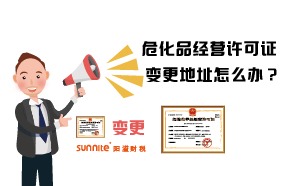 危化品經(jīng)營(yíng)許可證變更地址怎么辦？