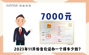 2023年11月份?；C辦一個(gè)得多少錢？ 需要7000元