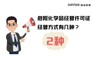 危險化學(xué)品經(jīng)營許可證經(jīng)營方式有幾種？