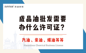 成品油批發(fā)需要辦什么許可證？