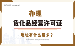 辦理?；方?jīng)營許可證的地址有什么要求？
