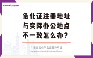 ?；C注冊地址與實際辦公地點不一致怎么辦？