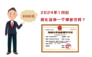 2024年1月份?；C辦一個得多少錢？ 需要8000元