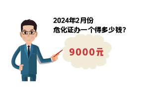 2024年2月份?；C辦一個得多少錢？ 需要9000元