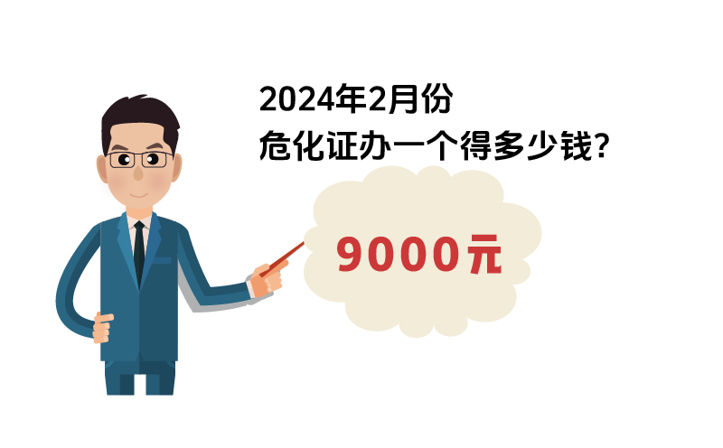 2024年2月份?；C辦一個(gè)得多少錢？ 需要9000元