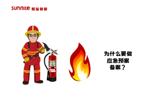 為什么要做應(yīng)急預(yù)案備案？什么是應(yīng)急預(yù)案？