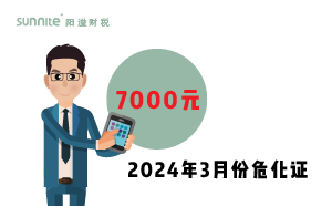 2024年3月份?；C辦一個得多少錢？ 需要7000元