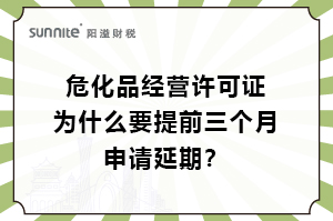 ?；C為什么要提前三個月申請延期？