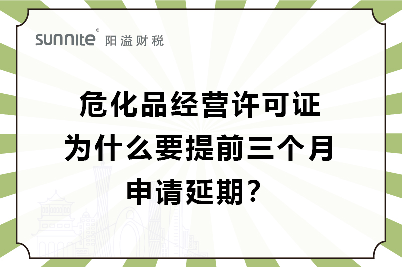 ?；C為什么要提前三個(gè)月申請(qǐng)延期？