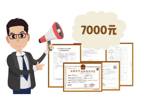 2024年4月份危化證辦一個得多少錢？ 需要7000元