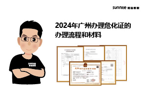 2024年廣州辦理?；C的辦理流程和材料