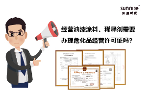 經(jīng)營(yíng)油漆涂料、稀釋劑需要辦理?；方?jīng)營(yíng)許可證嗎？