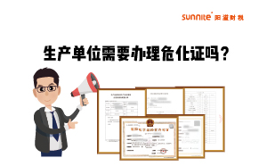 生產(chǎn)單位需不需要單獨(dú)辦理?；方?jīng)營(yíng)許可證呢？