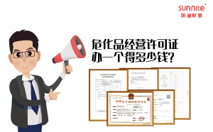 ?；方?jīng)營(yíng)許可證辦一個(gè)得多少錢(qián)？