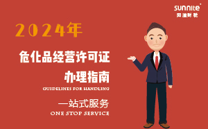 2024年?；方?jīng)營許可證辦理指南(應(yīng)急管理局新規(guī))