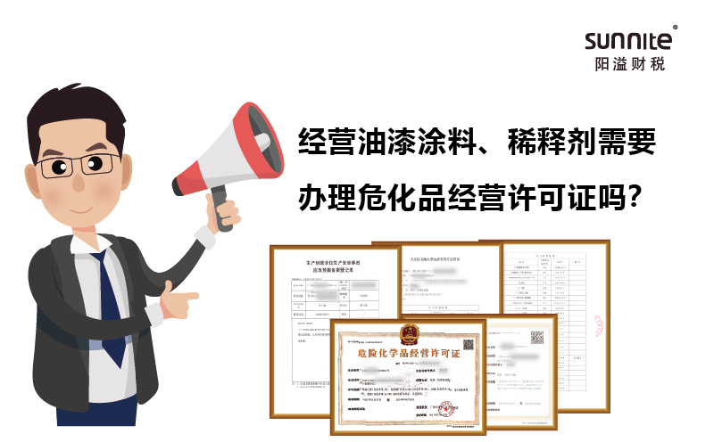 經(jīng)營(yíng)油漆涂料、稀釋劑需要辦理?；C嗎