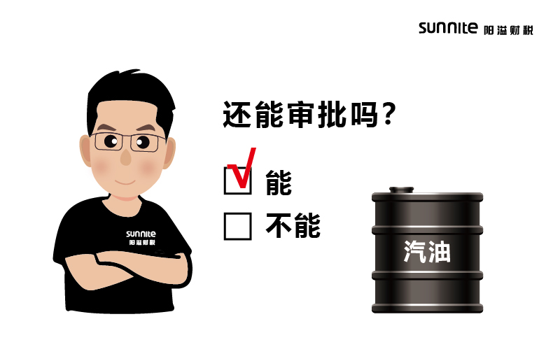 成品油批發(fā)的危化證還能審批嗎？
