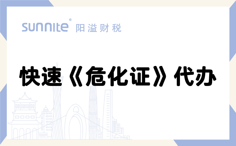 快速?；方?jīng)營許可證代辦