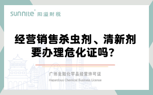 經(jīng)營銷售殺蟲劑清新劑要辦理?；C嗎？
