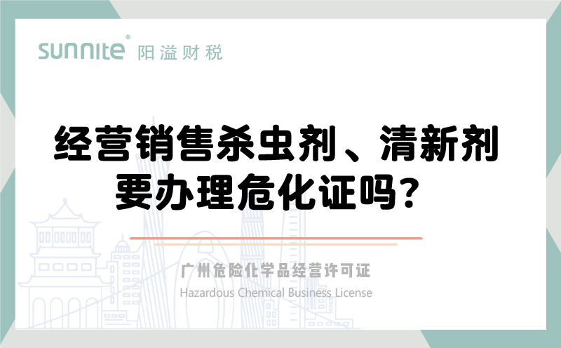 經(jīng)營銷售殺蟲劑清新劑要辦理?；C嗎？