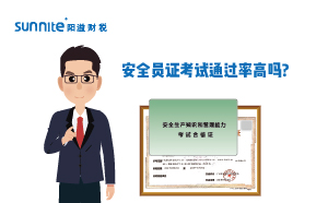 ?；钒踩珕T證考試通過率高嗎?