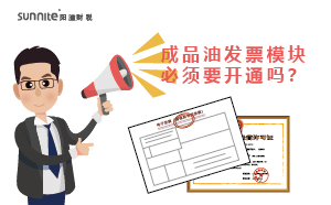 ?；C的成品油發(fā)票模塊必須要開通嗎？