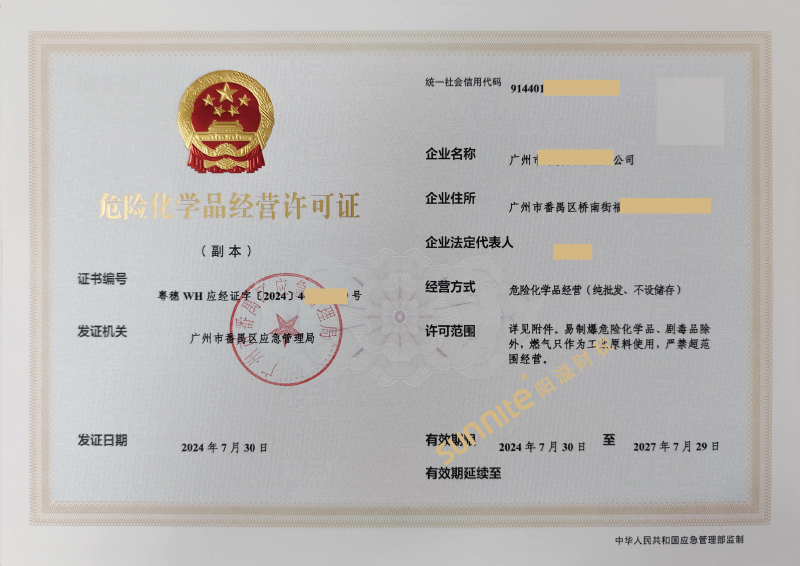 危險(xiǎn)化學(xué)品經(jīng)營(yíng)?；C-1