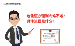 危化證辦理到底難不難？具體流程是什么？