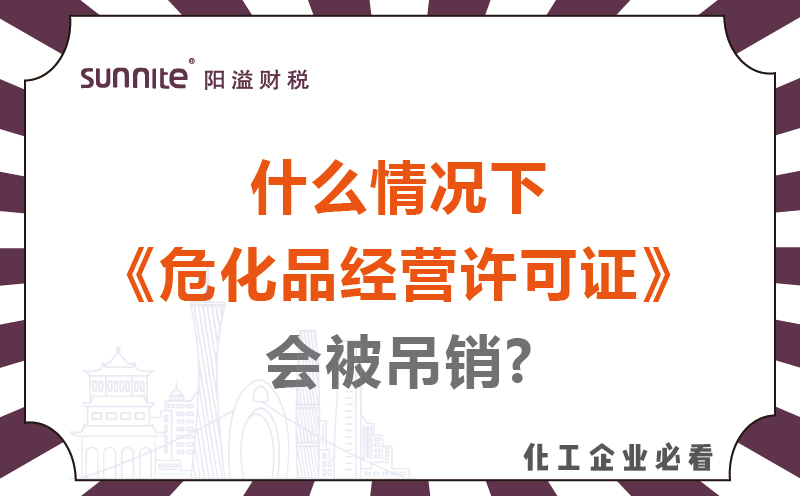 什么情況下?；方?jīng)營許可證會被吊銷?