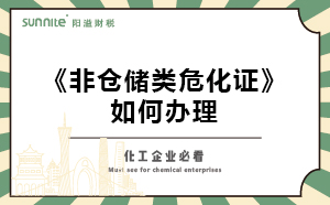非倉儲類危化證如何辦理？