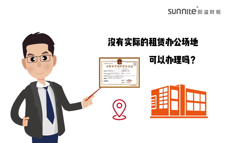 沒有實(shí)際的租賃辦公場(chǎng)地的?；C