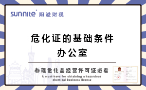 廣州辦?；C的基礎(chǔ)條件-辦公室