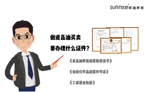 做成品油買(mǎi)賣(mài)要辦理什么證件？