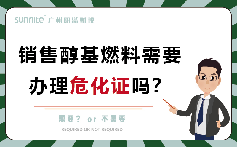 經(jīng)營醇基燃料需要辦理?；C嗎