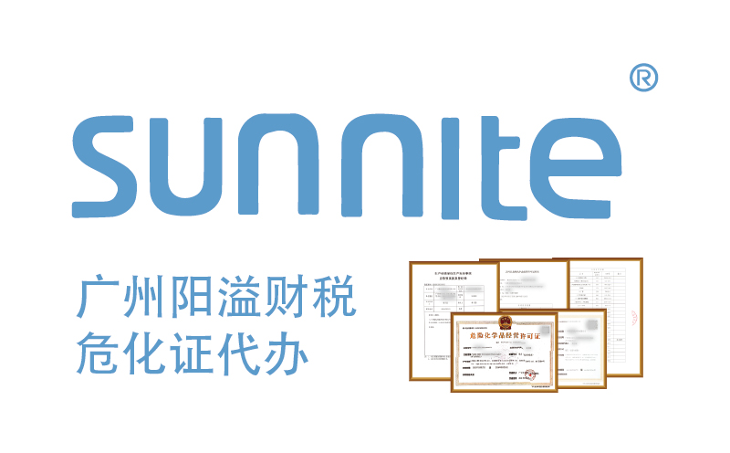 專業(yè)代辦危險化學(xué)品經(jīng)營許可證，廣州陽溢財稅為您保駕護航