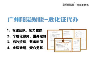 專業(yè)危險(xiǎn)化學(xué)品經(jīng)營(yíng)許可證代辦，陽(yáng)溢財(cái)稅為您保駕護(hù)航